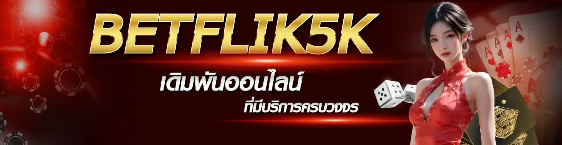 เดิมพนันออนไลน์ by betflik5k